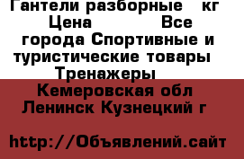 Гантели разборные 20кг › Цена ­ 1 500 - Все города Спортивные и туристические товары » Тренажеры   . Кемеровская обл.,Ленинск-Кузнецкий г.